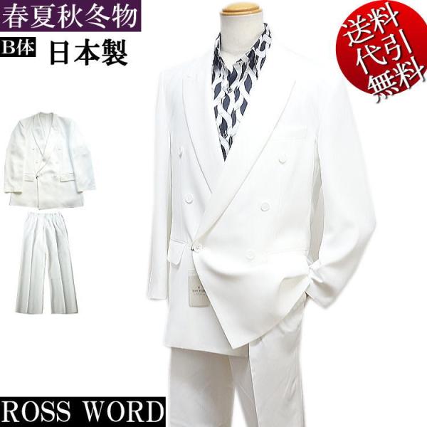 日本製 ROSS WORDロスワード 無地カラー ツータック １掛６釦 ダブルスーツB体 白 XS/...