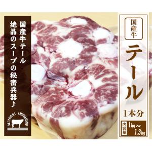 「国産」牛テール 尻尾1本分 約1.2kg〜1.5kg  お買い得人気商品在庫復活！！