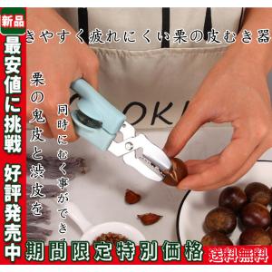 皮むき器 栗 栗の皮むき器 栗剥き くりむき 栗むき 栗の皮むき 栗剥き器  栗の皮むき鋏 ロック機能 キャップ付き むきやすく 疲れにくい ブルー 褐色 送料無料