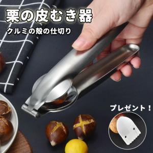 栗の皮むき器、クルミの殻の仕切り、ステンレス鋼のイチョウのくるみ割り人形、ナッツ、アーモンドピーカンナッツ、栗鋏 栗むき機 栗開き装置「送料無料」