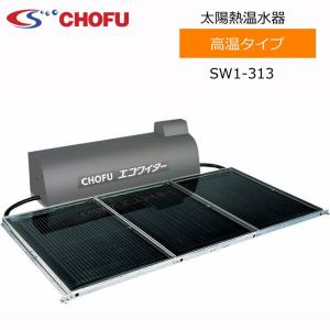 長府製作所 SW1-313L 太陽熱温水器 エコワイター 自然循環形 長府製作所 SW1-313L 太陽熱温水器 エコワイター 自然循環形