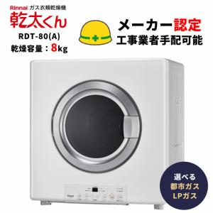 リンナイ（Rinnai） 乾燥容量：8.0kg RDT-80 13A はやい乾太くん ガス