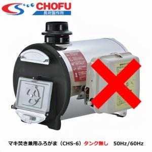 長府製作所 CHS-6 マキ焚兼用ふろがま タンク無し