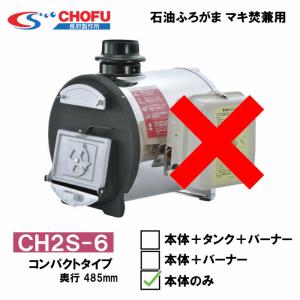 マキ焚兼用ふろがま 焼却兼用釜 CH2S-6 コンパクトタイプ 本体のみ 