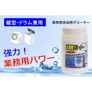 業務用 洗濯槽クリーナー １ｋｇ