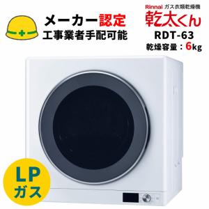 乾太くん リンナイ デラックスタイプ 6kg RDT-63 都市ガス衣類乾燥機