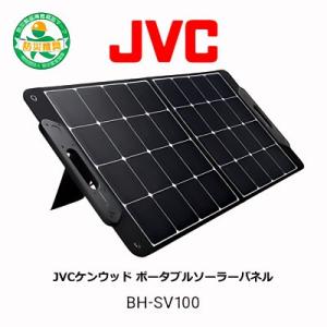 JVCケンウッド Victor BH-SV100 ポータブルソーラーパネル 100W｜ホーネストオウンズ