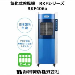 静岡製機 気化式冷風機  RKF４０６α