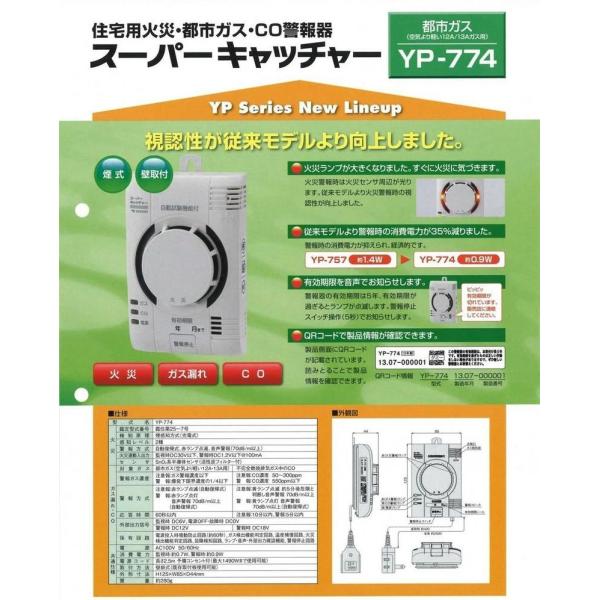 矢崎エナジーシステム YP-774 スーパーキャッチャー 住宅用火災 都市ガス