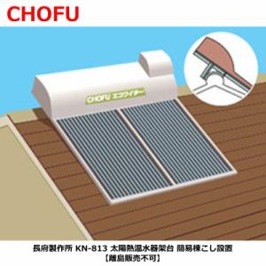 長府製作所 SW1-233 太陽熱温水器 エコワイター 自然循環形 高温 長府製作所 SW1-233 太陽熱温水器 エコワイター 自然循環形 高温