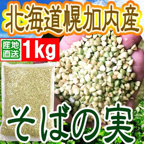 ◆そばの実◆【発送に14日程度かかります】◆蕎麦の実！玄蕎麦！国産、北海道産、幌加内産玄そば使用！