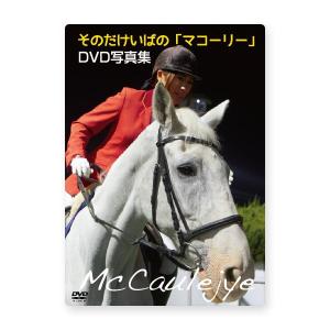 そのだけいばの「マコーリー」DVD写真集｜horse-factory