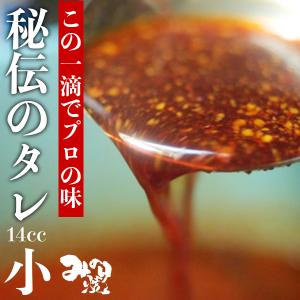 秘伝のタレ小 14cc