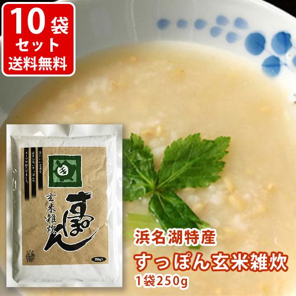 送料無料　産直　浜名湖特産　すっぽん玄米雑炊　250ｇ　10袋