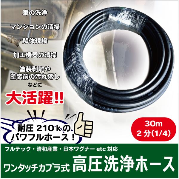 30m　2分(1/4)　高圧洗浄ホース　耐圧210K   ステンレスワンタッチカプラ付(3/8)付で...
