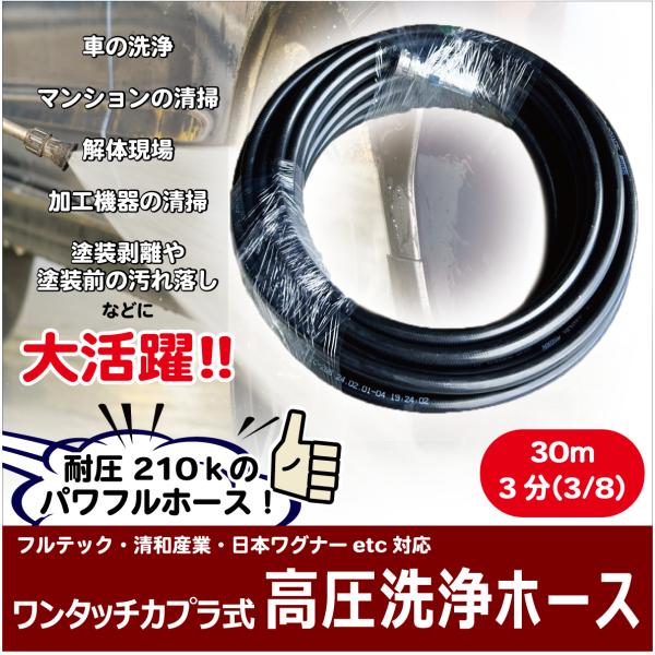 30m　3分(3/8)　高圧洗浄ホース　耐圧210K   ステンレスワンタッチカプラ付(3/8)付で...
