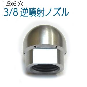 3 8サイズ 洗管用トップノズル 電動工具 Diy 工具 ドングリ 逆噴射