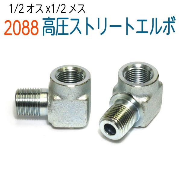 90°ストリートエルボ　4分　2088 1個