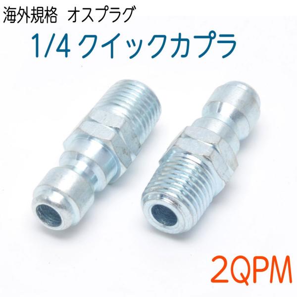 海外カプラ プラグ　1/4オネジ（銀色） 1個