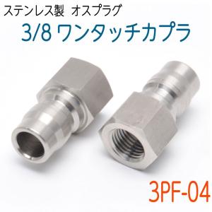 3/8ワンタッチカプラ プラグ(オス) 1/4オスネジ(ノズル用) SUS 1 3/8ワンタッチカプラ プラグ(オス) 1/4オスネジ(ノズル用) SUS 1