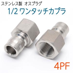 ワンタッチカプラー 1/2 SUSオスメスセット : ホース屋 ヤフー店