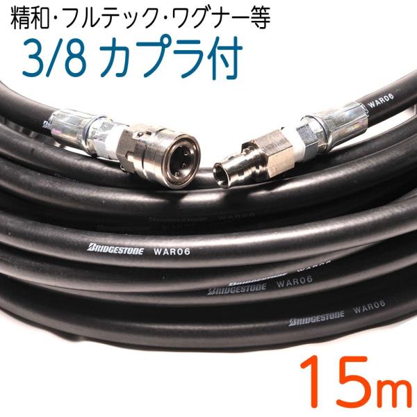 15M　3/8（3分）ワンタッチカプラ付 軽いホース