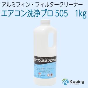 エアコン洗浄プロ505 アルミフィン・フィルタークリーナー 1kg KP-01A｜ホース屋 ヤフー店