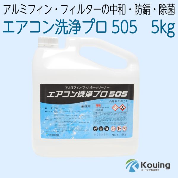 エアコン洗浄プロ505 アルミフィン・フィルタークリーナー 5kg KP-05A