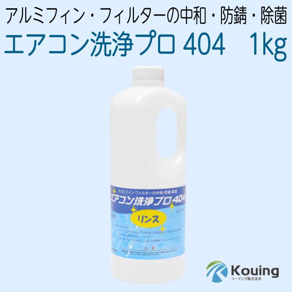 エアコン洗浄プロ404 アルミフィン・フィルターの除菌・防錆・中和　1kg KRS-01A