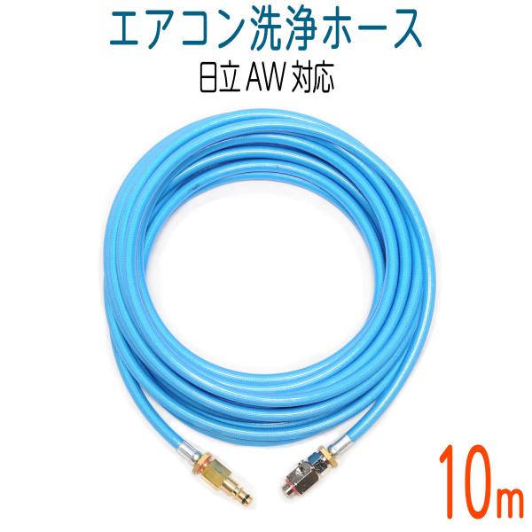 10M 日立AW用 エアコン洗浄用　ブルースカイホース（R04S）