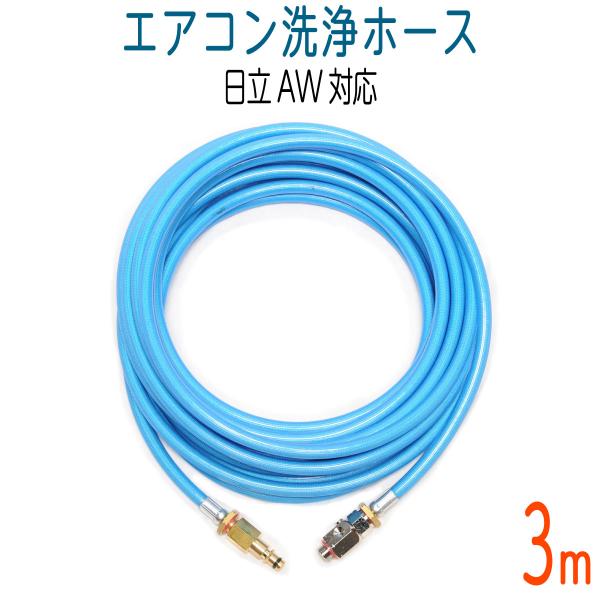 3M 日立AW用 エアコン洗浄用　ブルースカイホース（R04S）
