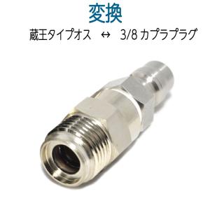 変換カプラ 3/8ワンタッチカプラー オス×オス : トータルビル用品