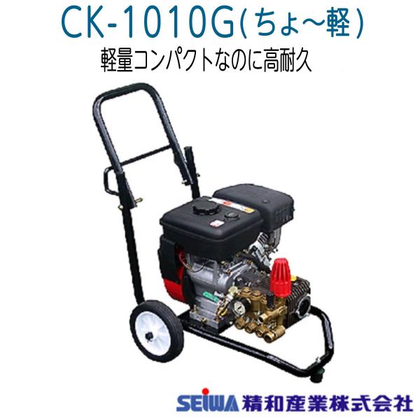 精和産業　CK-1010G ちょ〜軽　エンジン開放型高圧洗浄機　セット品《メーカー直送品》