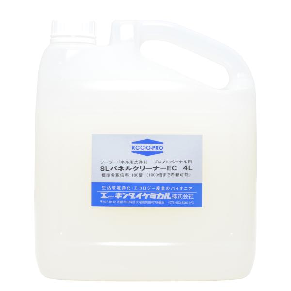 ソーラーパネル専用洗浄剤　SLパネルクリーナーEC　キンダイ・ケミカル製　4L
