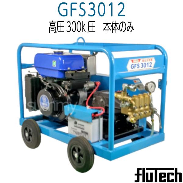 フルテック　GFS3012　エンジン開放型高圧洗浄機　本体のみ《メーカー受注生産/直送品》
