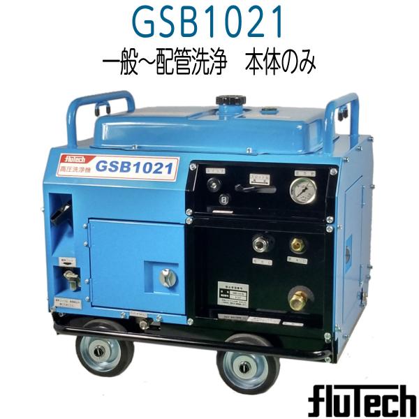 フルテック　GSB1021　簡易防音型高圧洗浄機 　本体のみ《メーカー直送品》