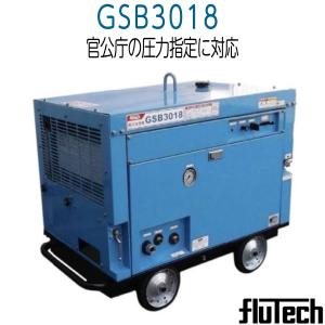 フルテック　GSB3018　簡易防音型高圧洗浄機 　セット品《メーカー直送品》