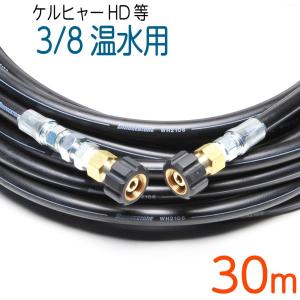 10M 高温水用ケルヒャー 旧HDシリーズ等対応 延長高圧洗浄機ホース