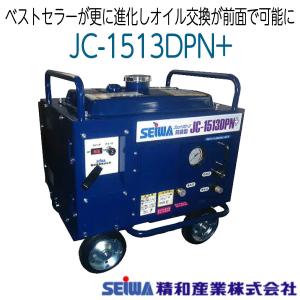 JC-1513DPN+ 精和産業高圧洗浄機 防音型 高耐久ポンプ セイワ｜hose6113