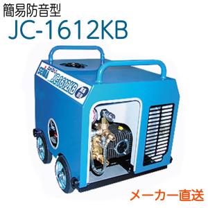 JC-1612KB 精和産業 高圧洗浄機 簡易防音型｜hose6113