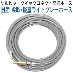 【10M】 ケルヒャークイックコネクト対応 ガン側スイベル付き ライトグレーホース