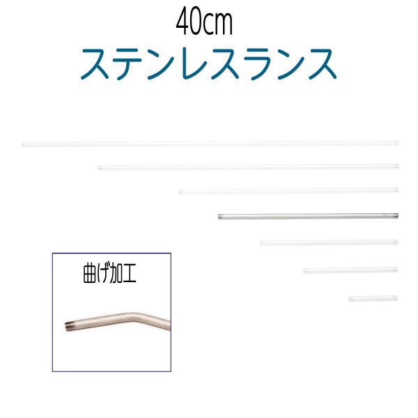 ステンレスランス（SUS304）　40cm　ベンド加工（先端曲げ加工）　高圧洗浄機・洗浄ガン・ノズル...