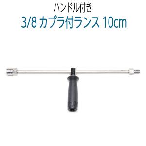 【10cm】 ランス 3/8ワンタッチカプラ付の商品画像