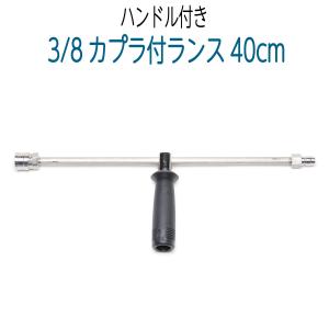 【40cm】 ランス 3/8ワンタッチカプラ付の商品画像