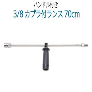 高圧洗浄ガン 90cm ベントランス(3/8 オスカプラ/レバーストッパー付