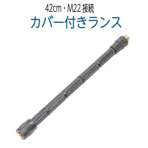 カバー付きランス　42cm・M22接続｜hose6113
