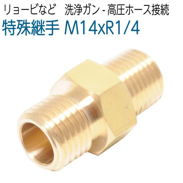 リョービ変換継手【ホースガン側用】(M14×2分オネジ) 1個