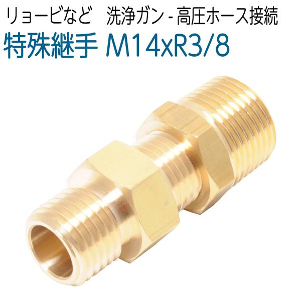 リョービ変換継手【ホースガン側用】(M14×3分オネジ) 1個