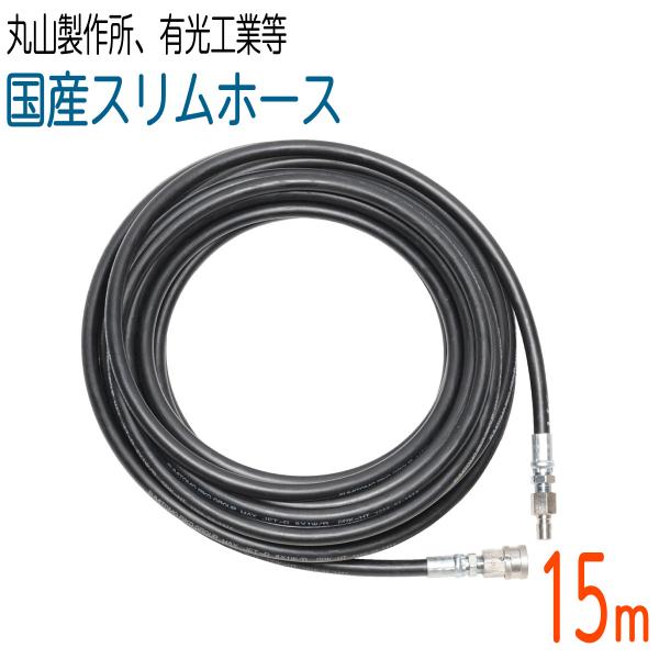 15M  国産スリムホース 2分 1/4 ワンタッチカプラ付　210k