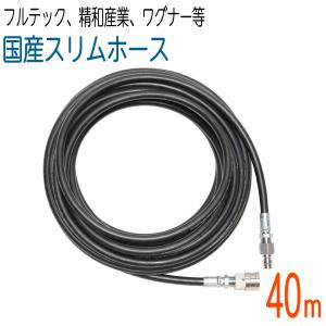 【40M】【国産スリムホース】3分カプラ付　2分ホース　210k｜hose6113